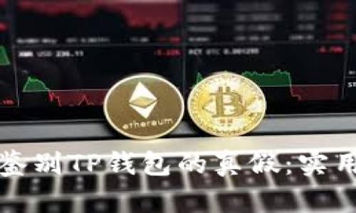 如何鉴别TP钱包的真假：实用指南