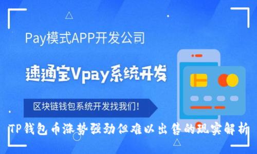 TP钱包币涨势强劲但难以出售的现实解析