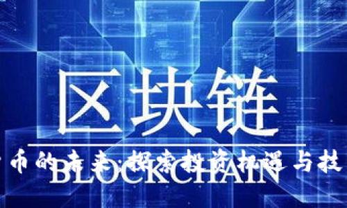 数字货币的未来：探索投资机遇与技术趋势