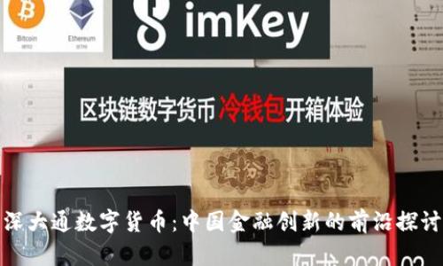 深大通数字货币：中国金融创新的前沿探讨