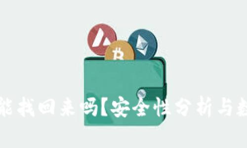 TP钱包删了能找回来吗？安全性分析与数据恢复指南