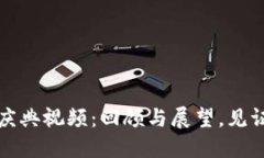 TP钱包五周年庆典视频：回顾与展望，见证区块链