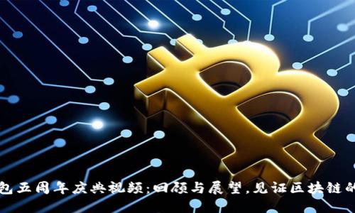 TP钱包五周年庆典视频：回顾与展望，见证区块链的未来