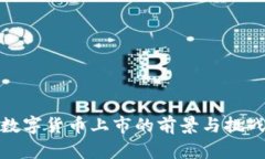 数字货币上市的前景与挑战