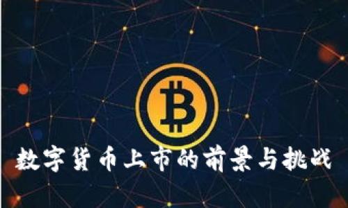 数字货币上市的前景与挑战