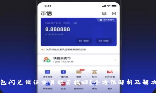 TP钱包闪兑错误交易能否找回？全方位解析及解决方案