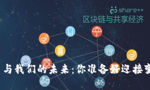 数字货币与我们的未来：你准备好迎接变革了吗？