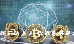 数字货币与我们的未来：你准备好迎接变革了吗