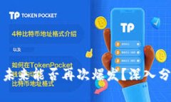 数字货币未来能否再次爆发？深入分析与展望