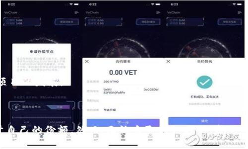   数字货币投资：如何在不花钱的情况下获取收益 / 

 guanjianci 数字货币, 无需投资, 免费获得 /guanjianci 

数字货币的崛起与发展

在过去的十年中，数字货币作为一种新兴的金融工具，得到了迅速的发展。随着比特币、以太坊等知名币种的普及，越来越多的人开始关注并参与到了数字货币的投资和交易中。然而，许多人可能会问，是否有无须付出实际金钱的方式去参与这一领域？答案是肯定的，下面，将为您详细探讨在不花钱的情况下如何获得数字货币的策略及方法。

理解数字货币

首先，我们需清晰地了解什么是数字货币。数字货币是以加密技术为基础的虚拟货币，其不依赖于中央银行或其他金融机构。它的交易记录通过区块链技术来进行分散管理，确保交易的透明和安全。在众多数字货币中，比特币是最早也是市值最高的币种，而以太坊则因其智能合约功能而受到青睐。

为何不需花钱可参与数字货币

那么，为什么会有人提到无需花钱就能参与数字货币呢？其实，这与数字货币的获得途径息息相关。许多人可能对数字货币的获得方式并不完全了解，以下是一些可以免费获得数字货币的方式：

1. 通过空投（Airdrop）获得数字货币

空投是一种常见的推广手段，项目团队会将新的代币免费分发给用户，以此来增加用户的关注度和参与度。用户往往只需注册相关平台，绑定钱包地址或执行一些简单的任务，如关注社交媒体账号、转发信息，即可获得免费的代币。这可以视为了解和参与新兴数字货币项目的一种便利途径。

2. 持有数字货币生成利息

部分数字货币允许用户通过持有代币来获得利息收益。这一过程被称为“质押”（Staking）。用户只需将其数字货币存放在支持质押的平台上，便可以获得相应的利息。这意味着，即便您在初期没有投入大量金钱，只需拥有一定量的数字货币，即可享受利息带来的收益。

3. 参与挖矿

尽管挖矿通常需要高性能的计算硬件和电力支出，但一些小型的数字货币仍然采用“手机挖矿”或“云挖矿”的模式，这意味着用户可以使用个人设备或借助云服务进行挖矿。这一过程可能不需额外的资金投入，特别是对于那些不需要购买昂贵设备的入门级用户而言。

4. 完成任务获取奖励

许多数字货币平台设有任务系统，用户按照要求完成特定的任务，如填写调查问卷、进行交易、参与平台活动等，即可获得相应的奖励。这些奖励通常以平台内的代币形式发放，用户无需直接投资便可获取数字资产。

5. 参与社交媒体活动

许多新兴的数字货币项目会通过社交媒体平台进行营销，用户通过关注、转发、评论等方式参与活动，有时会被随机抽取所得奖励。这些活动通常不需要投资，而是通过分享和互动来吸引更多用户的参与。

6. 参与测试网活动

每当一个新的数字货币项目启动时，开发团队会开启测试网。许多项目愿意支付测试用户一定数量的代币，以此来收集反馈和bug。这也是一种投资零成本的方式，用户只需参与测试即可获得数字资产。

如何确保最大收益

尽管有多种方式可以在不花任何实际金钱的情况下获得数字货币，仍然需要谨慎选择和参与。这些项目和活动的信誉度、合法性及可持续性需进行评估和分析。您可以通过以下几个方面来确保最大收益：

1. 了解市场

深入研究市场趋势、项目背景和团队实力，将有助于您更精准地捕捉到潜在的机会。在做任何决策前，建议对项目进行全面的尽职调查，了解投资者的反馈和风险因素。

2. 多样化投资策略

不要把所有鸡蛋放在一个篮子里，合理分配您的时间和精力到多条路径上，降低潜在的风险。参与多个空投、任务和活动，积累不同项目的代币，将有助于提高收益的稳定性。

3. 跟踪更新

区块链行业的变化速度极快，对于新项目和活动保持敏锐的观察能力，是获取信息的关键。及时参与可以确保您在第一时间获益。

4. 加入社区

很多数字货币项目都有自己的社区，参与这些社区可以帮助您获取第一手的信息，并建立网络。通过与其他投资者的交流与讨论，您可以更好地理解市场动向和项目的发展。

总结

在数字货币的世界里，是可以通过多种方式在不用花费金钱的情况下获得收益的。通过空投、质押、挖矿、完成任务等方式，都能够让您在这个新兴市场中获取属于自己的份额。然而，无论采取哪种方式，都需要谨慎应对，因市场波动巨大，确保知识的积累和信息的灵通是成功的关键。希望通过以上的分享，能够帮助到对数字货币感兴趣的您，抓住机会，开启一段新旅程。