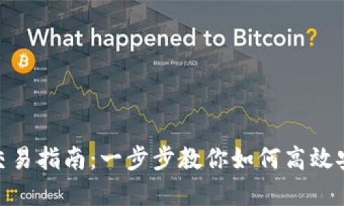 ATA数字货币交易指南：一步步教你如何高效安全地进行交易