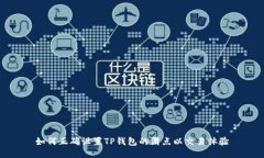 如何正确设置TP钱包的滑点以交易体验
