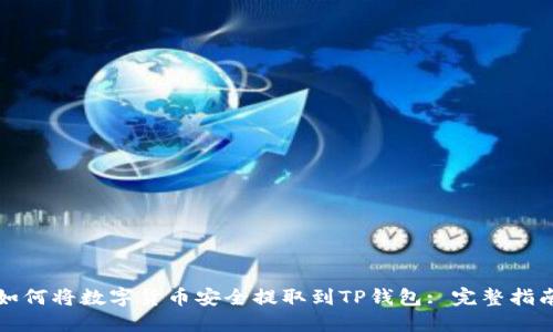如何将数字货币安全提取到TP钱包: 完整指南