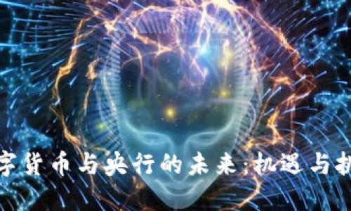 数字货币与央行的未来：机遇与挑战