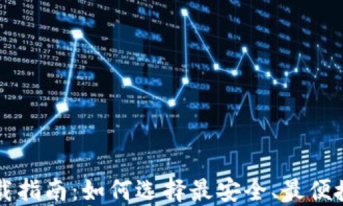 
以太坊钱包下载指南：如何选择最安全、最便捷的以太坊钱包