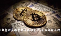 TP钱包被盗报警能否找回资产？全面解析与对策