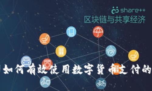公司如何有效使用数字货币支付的指南