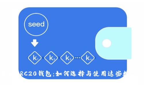 全面解析以太坊ERC20钱包：如何选择与使用这些数字资产存储工具