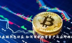 以太坊钱包被盗：如何保护数字资产及应对措施