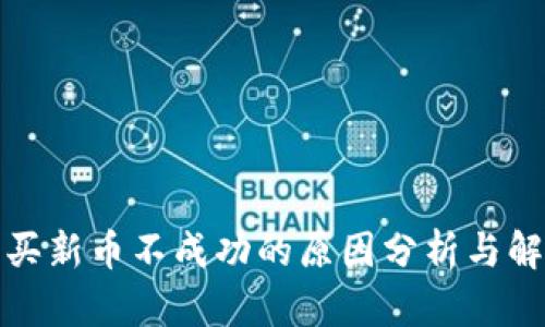 TP钱包买新币不成功的原因分析与解决方案