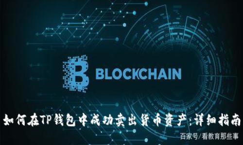 如何在TP钱包中成功卖出货币资产：详细指南