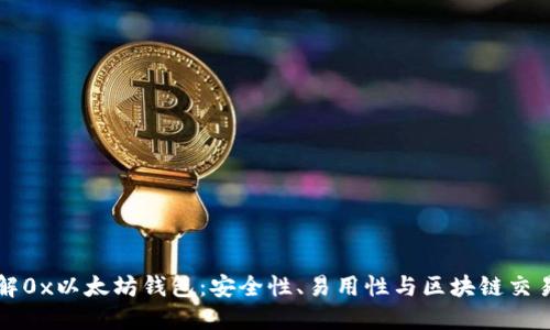 深入了解0x以太坊钱包：安全性、易用性与区块链交易的未来