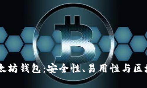 深入了解0x以太坊钱包：安全性、易用性与区块链交易的未来