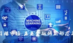数字货币引爆市场：未来金融的新形态与发展趋