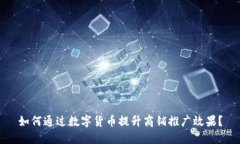 如何通过数字货币提升商铺推广效果？