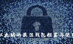 购买以太坊的最佳钱包推荐与使用指南