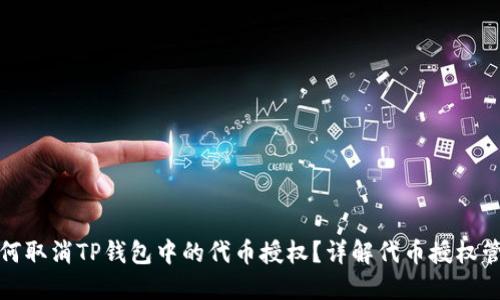 如何取消TP钱包中的代币授权？详解代币授权管理