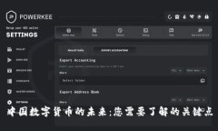中国数字货币的未来：您需要了解的关键点