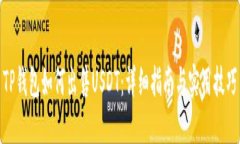 TP钱包如何出售USDT：详细指南与实用技巧