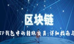 如何取消TP钱包中的转账交易：详细指南与实用技