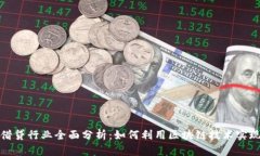 数字货币借贷行业全面分析：如何利用区块链技