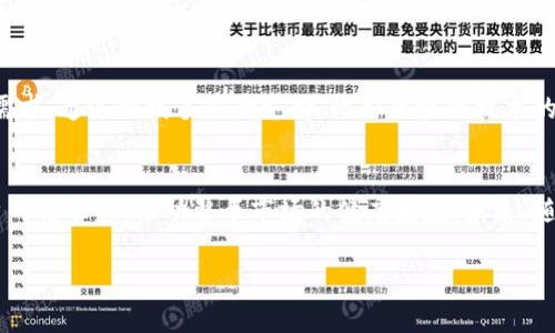   数字货币补偿标准：如何理解与应用？ / 
 guanjianci 数字货币, 补偿标准, 加密货币 /guanjianci 

引言
随着数字货币的发展，越来越多的人开始关注数字货币的补偿标准。该标准包含了不同情况下数字货币的赔偿、补偿及相关政策，为用户和投资者提供了一定的保障与参考。无论是因为技术问题、交易所问题还是市场波动导致的损失，了解数字货币补偿标准显得尤为重要。本文将深入探讨数字货币补偿的多重维度，帮助用户更好地理解这一概念。

数字货币的背景
数字货币，尤其是加密货币，如比特币、以太坊等，自2009年以来便已经引领了一场金融革命。在这些年里，数字货币的市场规模扩展到数万亿美元，吸引了大量的投资者和用户。然而，快速发展的背后也伴随了一系列的风险，包括黑客攻击、交易所破产等问题。针对这些问题，制定合理的补偿标准尤其重要。

什么是数字货币补偿标准？
数字货币补偿标准可以被定义为一系列政策和程序，旨在对因市场波动、技术故障或其他原因造成的损失进行赔偿。这些标准通常根据不同的情况来设定具体的补偿措施，以保障用户的合法权益。针对交易所、钱包服务、开发者及用户等的不同角色，补偿标准往往各有不同。

数字货币补偿的必要性
行业内存在诸多不确定性，这使得制定补偿标准显得非常必要。首先，补偿标准能够在一定程度上提升用户对数字货币市场的信心，鼓励更多的人参与投资。其次，在发生问题时，补偿标准能够提供明确的处理方式，减少因模糊不清的责任而导致的纠纷。最重要的是，面对黑客攻击等突发事件，补偿标准能够有效降低用户的损失，保护他们的资金安全。

目前的补偿标准存在的挑战
尽管许多交易所和平台开始制定数字货币补偿标准，然而这些标准的实施依然面临诸多挑战。首先，由于数字货币市场的全球性质，不同国家和地区的法律法规各不相同，这导致了全球范围内补偿标准的不统一。其次，操作过程的复杂性使得不少用户在申请补偿时面临困难。最后，部分平台由于资源有限，无法准确评估用户损失，进而影响补偿的效率和效果。

如何理解数字货币补偿标准？
在理解数字货币补偿标准时，我们需要关注几个关键点。首先，补偿标准通常会列出适用的情况，例如钱包被黑客攻击、交易所暂停服务等。其次，标准中会详细说明赔偿的方式，如是返还用户的数字货币，还是给予一定的现金补偿。还有，补偿标准通常会设定赔偿的上限，以防止平台因过度赔偿而破产。

保障用户权益的具体措施
为了有效落实补偿标准，平台和交易所可以采取一些具体措施。提高透明度是其中的关键。用户在使用服务时，应该能够清晰地了解其补偿权利，以及如何申请和获取补偿。此外，用户教育也至关重要，通过提供相关培训和资料，让用户更好地理解数字货币的风险及补偿标准。同时，建立用户反馈机制，及时收集用户意见也是非常重要的一步。

案例分析
为更好地理解数字货币补偿标准的实际应用，下面列举一些成功与失败的案例。某知名交易所曾因技术故障导致用户交易失败，他们及时启动补偿机制，为受影响用户提供了相应的数字货币补偿和手续费返还。这一举措赢得了用户的信任，平台的用户基数在此后持续增长。
然而，也有交易所在遭遇黑客攻击后，由于缺乏清晰的补偿标准和有效的沟通，导致用户的不满情绪高涨，批评声四起。用户投身于网络上，寻求其他用户的支持，最终使得该交易所的信誉受到严重影响。这表明，透明、及时的补偿机制显然对维护良好的用户关系至关重要。

未来展望
展望未来，数字货币补偿标准将越来越受到重视。随着市场的发展，用户对安全和透明度的要求日益增强，交易所和平台将不得不改进其补偿机制以满足用户需求。通过科技手段的支持，比如区块链技术的透明性，可以实现更高效的补偿流程。此外，全球范围内的合作与规范也将有助于推进全球数字货币补偿标准的统一化，以期共同提升市场的稳定性和安全性。

总结
数字货币补偿标准作为维护用户权益的关键一环，越来越受到行业内外的关注。尽管当前仍存在许多挑战，但合理的标准和透明的补偿机制无疑能够增强用户的信任感，推动整个市场的健康发展。未来，随着技术的不断进步和全球合作的加深，我们有理由相信，更加健全的补偿标准将逐渐建立，为数字货币市场带来更多的透明与安全。

希望本文可以为读者提供一定的参考与启示，帮助他们在数字货币的世界中更好地保护自己的投资权益。