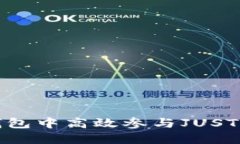 如何在TP钱包中高效参与JUST流动性挖矿