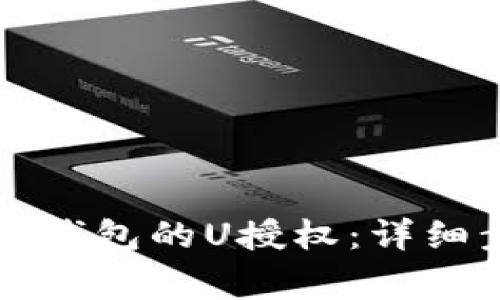 如何取消TP波场钱包的U授权：详细步骤及注意事项