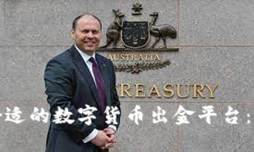 如何选择合适的数字货币出金平台：指南与建议