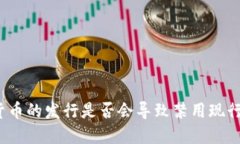 央行数字货币的发行是否会导致禁用现行货币体