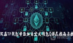 如何在TP钱包中添加自定义钱包？详尽指南与技巧