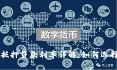 重庆数字货币抵押贷款利率详解：如何选择最优
