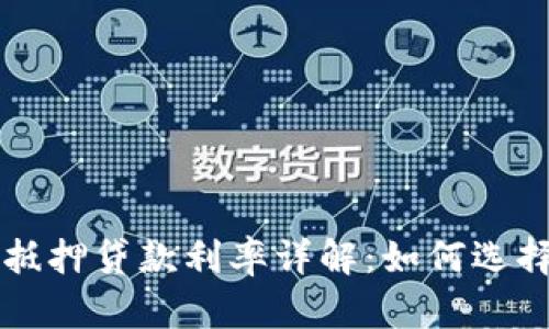 重庆数字货币抵押贷款利率详解：如何选择最优贷款方案