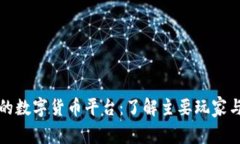全球上市的数字货币平台：了解主要玩家与市场