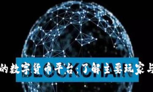 全球上市的数字货币平台：了解主要玩家与市场动态