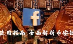 TP钱包电脑版使用指南：全面解析币安链的优势与