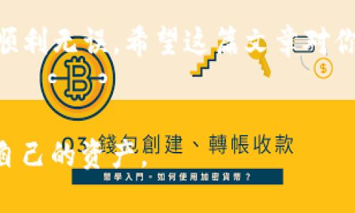 jiaoti火币上 USDT 提到 tp 钱包的操作指南与注意事项/jiaoti  
火币, USDT, tp 钱包/guanjianci  

引言  
在数字货币的世界中，USDT（泰达币）因其与美元的1:1锚定而受到广泛欢迎。用户们不仅用它来进行交易，更喜欢将其存储到不同的钱包中，以保证资产的安全性和流动性。火币网作为全球知名的数字资产交易所，提供了便捷的USDT交易和提币服务。而TP钱包则是一个广受好评的多链数字货币钱包，功能强大且用户友好。那么，火币上的USDT能否提到TP钱包呢？本文将为你详细解答这个问题，并提供相关的操作步骤和注意事项。

什么是火币网及 USDT？  
火币网成立于2013年，是全球最大的数字资产交易平台之一。提供多种，加密货币的买卖服务。USDT作为一种稳定币，其最大特点在于价值稳定，支持用户在波动较大的市场中快速抵御风险。通过将资产转换为USDT，用户可以更轻松地进行交易决策，减少市场波动带来的影响。 

TP钱包概述  
TP钱包是一个多链支持的钱包，用户可以用它管理不同的加密货币，包括以太坊、比特币、USDT等。TP钱包的界面设计简洁，使用体验流畅，支持快速转账、资产查询、行情监控等功能。同时，它还具备去中心化应用（DApp）的访问功能，允许用户与不同的区块链项目进行互联互通。安全性方面，TP钱包采取了多重保护措施，确保用户资产的安全。

火币上 USDT 提到 TP 钱包的可行性分析  
在探讨火币上 USDT 是否能提到 TP 钱包之前，我们需要了解两者之间的兼容性。火币上提供多种提币方式，用户可以选择将数字资产提取至支持的外部钱包。TP钱包兼容多种主流的ERC-20代币，因此USDT作为一种ERC-20代币，可以在TP钱包中顺利接收。 

提币步骤详解  
接下来将为你详细介绍如何将火币上的USDT提取到TP钱包。操作步骤如下： 

h41. 注册及登录火币账户/h4  
若想进行任何交易或提币，第一步必须注册并登录你的火币账户。如果你还没有账户，请访问火币官网，点击注册按钮并按照指引完成注册。登录后进入个人中心。

h42. 完成身份验证/h4  
为了保证账户的安全性，火币会要求用户进行身份验证。这一步可能包括身份证、护照的上传和视频认证。完成验证后，你将获得更高的提币额度和交易权限。

h43. 获取 TP 钱包地址/h4  
在TP钱包中，你需要找到你希望接收USDT的地址。打开TP钱包应用，找到“资产管理”，选择USDT，点击“接收”按钮，系统会生成一个接收地址，记下这个地址。

h44. 提币操作/h4  
返回火币账户，点击“资产”，然后选择“提币”。在提币页面，选择USDT作为提币资产。粘贴前面获取的TP钱包地址，填写你想要提取的数量。在确认信息无误后，输入验证码，提交提币申请。

h45. 等待网络确认/h4  
提交提币后，火币通常会处理提币请求，并在短时间内完成转账。你可以在TP钱包中查看到账情况，等待区块链网络确认。

注意事项  
在提币过程中，有一些事项需要用户特别注意，以确保顺利完成操作： 
h41. 地址准确性/h4  
确保在提币时粘贴的TP钱包地址正确无误，任何错误的地址都可能导致资产永久性丢失。

h42. 网络费用/h4  
提币时，火币会收取一定的网络费用，请提前了解相关费用。该费用会从你提币的总量中扣除。

h43. 提币限额/h4  
火币针对不同用户的提币额度有所不同。对于尚未通过全面验证的用户，提币额度会更低。因此，建议进行身份认证以解锁更高额度。

h44. 转账时间/h4  
通常，在高峰期转账确认时间可能延迟，请耐心等待。此外，如果网络拥堵，可能需要更长时间才能完成转账。

总结  
通过上述详细说明，可以看出，从火币将USDT提到TP钱包是一个可行并且简单的过程。操作上只需几个步骤，便可将资产安全转移到个人控制的钱包中。然而，也必须重视提币过程中的细节，以确保操作顺利无误。希望这篇文章对你有所帮助，让你在数字货币的投资之路上更加顺利。 

后续阅读建议  
对于希望深入了解数字货币的用户，建议关注交易平台的动态、稳定币的市场变化以及如何选择安全的钱包进行资产管理。此外，可以了解不同钱包的优势与不足，从而在数字货币的海洋中更好地保护自己的资产。
