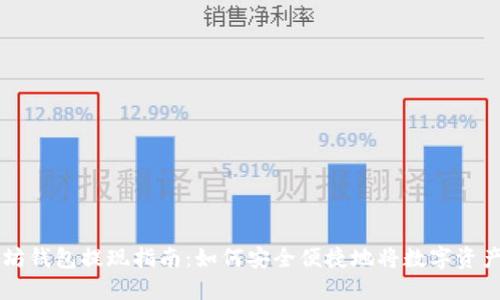 以太坊钱包提现指南：如何安全便捷地将数字资产转出
