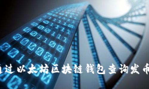 如何通过以太坊区块链钱包查询发币信息？