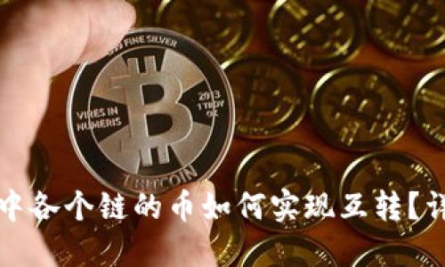 TP钱包中各个链的币如何实现互转？详细指南